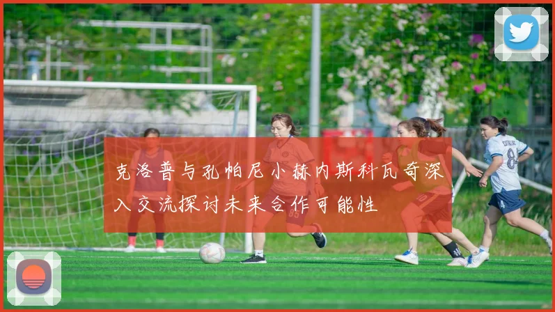 克洛普与孔帕尼小赫内斯科瓦奇深入交流探讨未来合作可能性