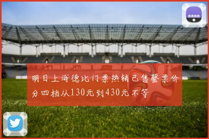 明日上海德比门票热销已售罄票价分四档从130元到430元不等