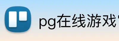 pg在线游戏官网 logo